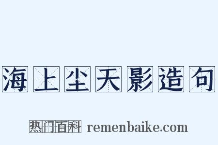 海上尘天影造句是什么意思的图片